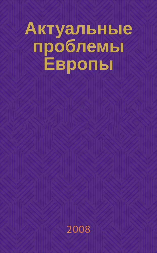 Актуальные проблемы Европы : Экономика, политика, идеология Реф. сб. 2008, № 1 : Мусульмане в Европе: существуют ли пределы интеграции?