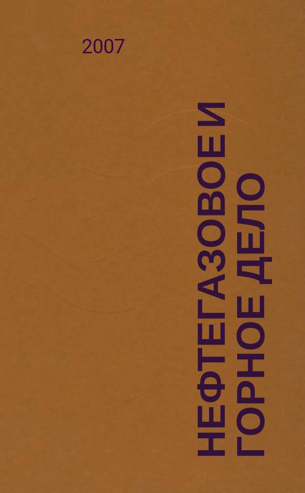 Нефтегазовое и горное дело : вестник ПГТУ