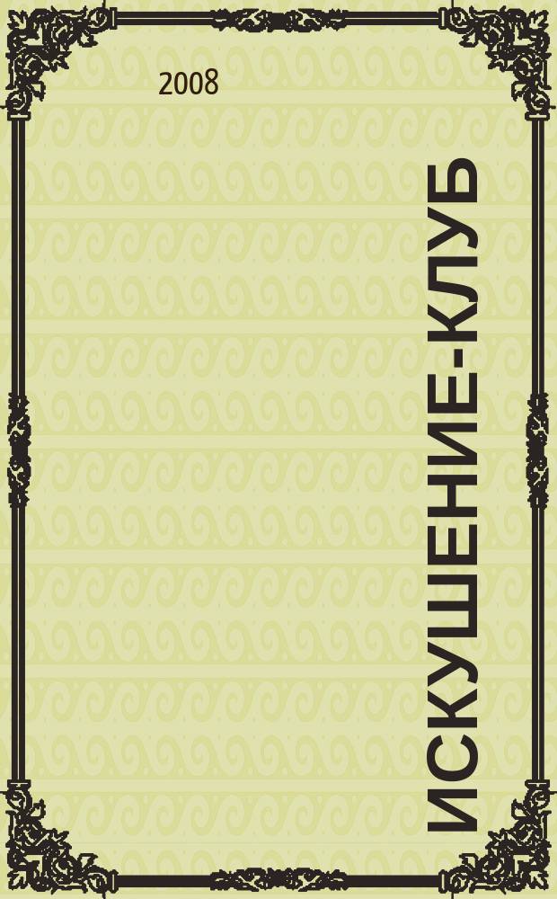 Искушение-клуб : fashion интим ежемесячный эротический журнал. 2008, 6