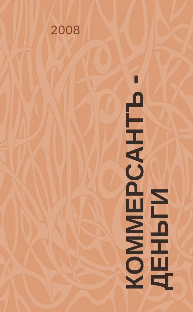 Коммерсантъ - Деньги : Экон. еженедельник Изд. дома "Коммерсантъ". 2008, № 21 (678)