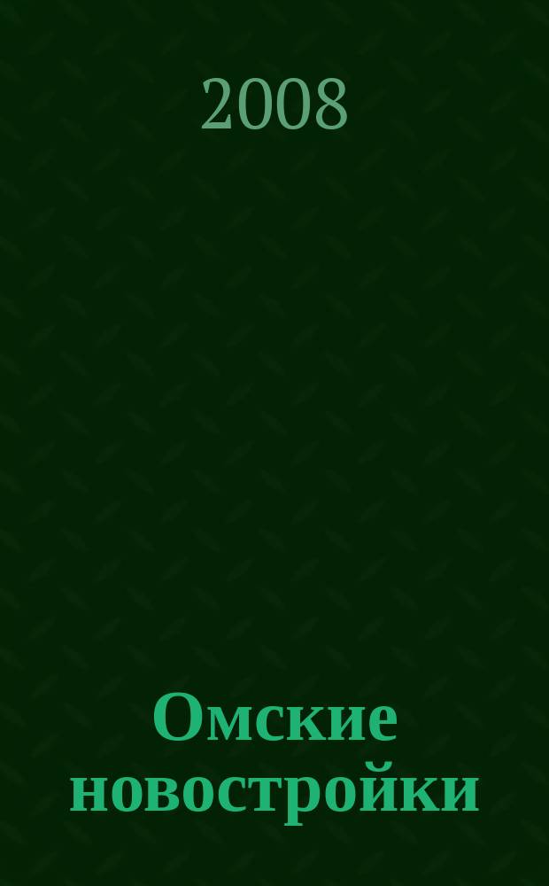Омские новостройки : журн. для тех, кто выбирает рекл.-информ. изд. 2008, № 5 (41)