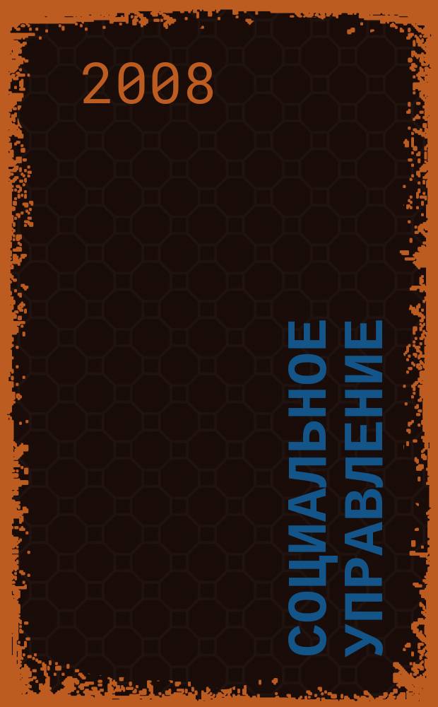Социальное управление: реалии и проблемы современного российского общества : сборник трудов университета