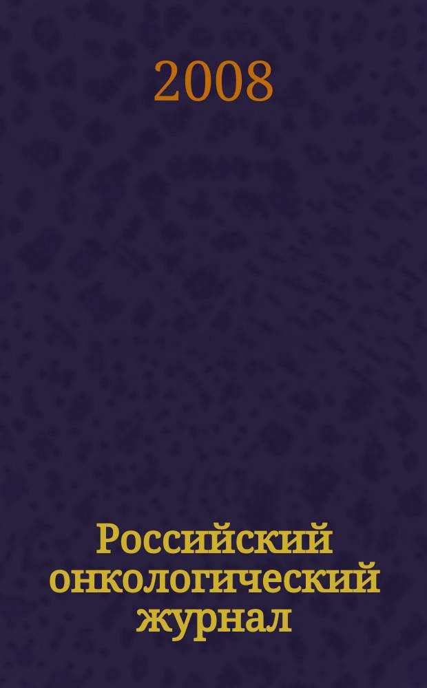 Российский онкологический журнал : Науч.-практ. журн. 2008, № 2