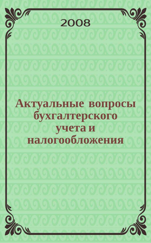Актуальные вопросы бухгалтерского учета и налогообложения : Журн. 2008, № 10