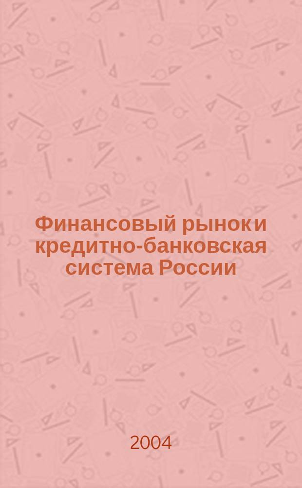Финансовый рынок и кредитно-банковская система России : Сб. науч. тр. Вып. 5