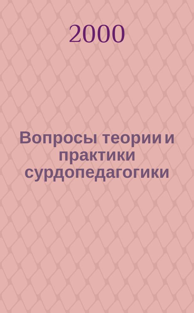 Вопросы теории и практики сурдопедагогики : Межвуз. сб. науч. тр. Вып.1