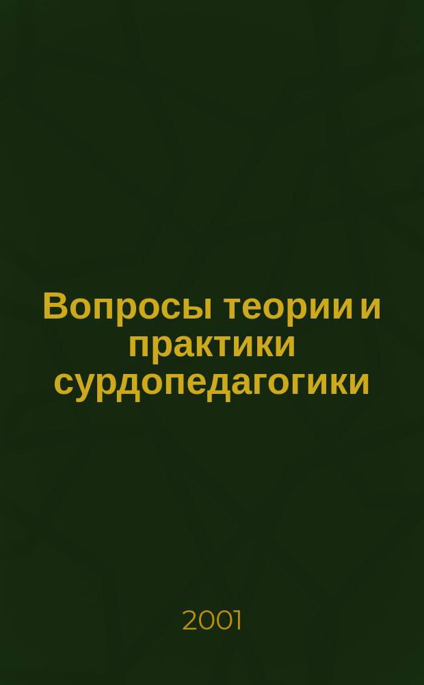 Вопросы теории и практики сурдопедагогики : Межвуз. сб. науч. тр. Вып.2