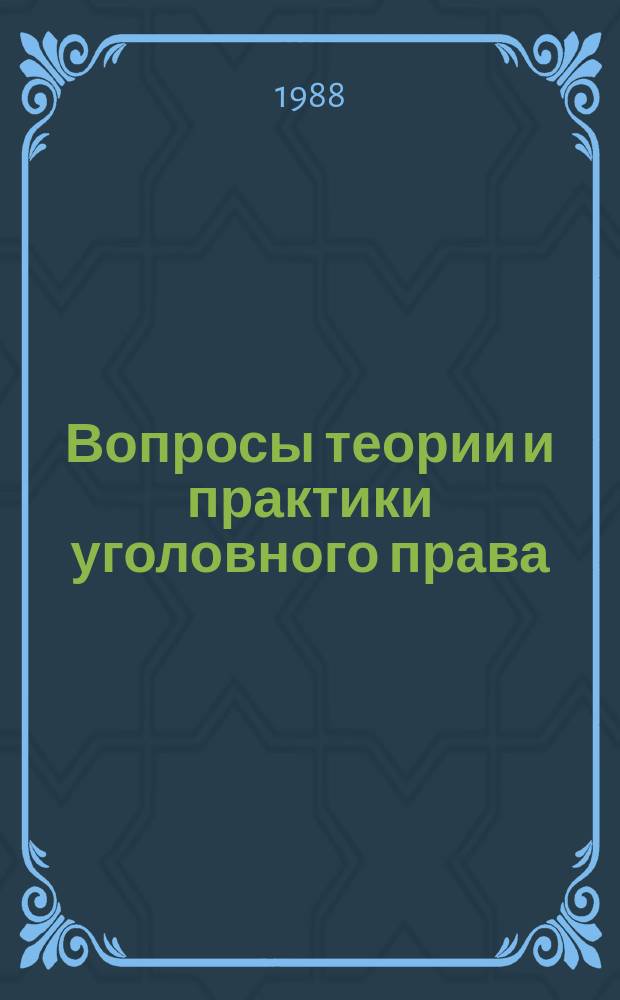 Вопросы теории и практики уголовного права