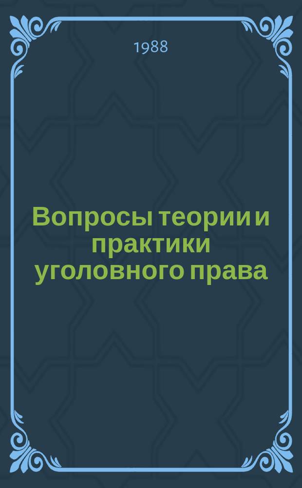 Вопросы теории и практики уголовного права