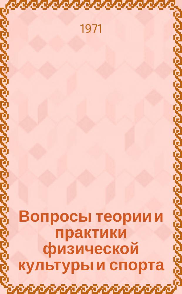 Вопросы теории и практики физической культуры и спорта