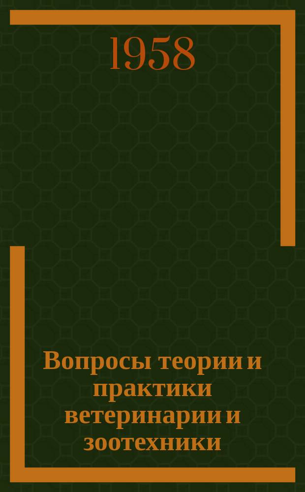 Вопросы теории и практики ветеринарии и зоотехники : Сб. науч. тр. Витеб. вет. ин-та. Т.16, Вып.2 : Кафедра марксизма-ленинизма