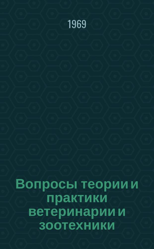 Вопросы теории и практики ветеринарии и зоотехники : Сб. науч. тр. Витеб. вет. ин-та. Т.21 : Зооветеринарная наука и производство