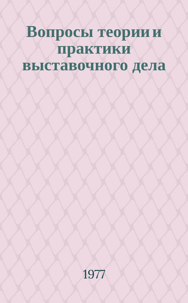 Вопросы теории и практики выставочного дела : Торг.-пром. палата СССР. Упр. сов. выставок за границей