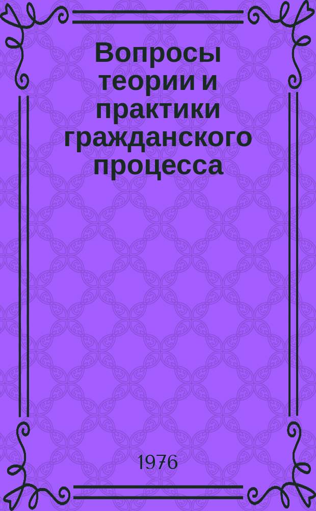 Вопросы теории и практики гражданского процесса : Межвуз. науч. сборник
