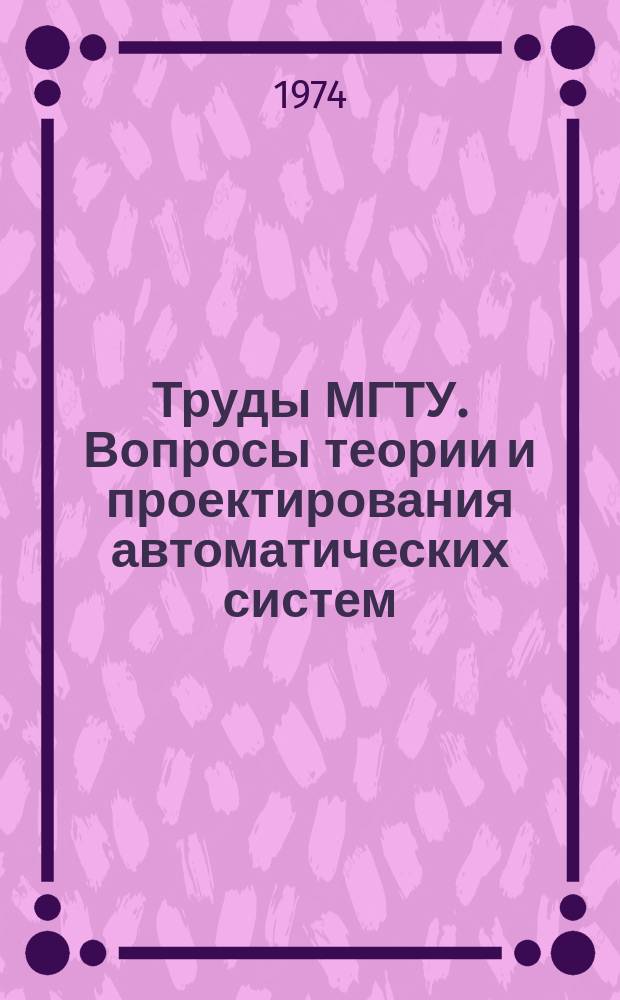 Труды МГТУ. Вопросы теории и проектирования автоматических систем