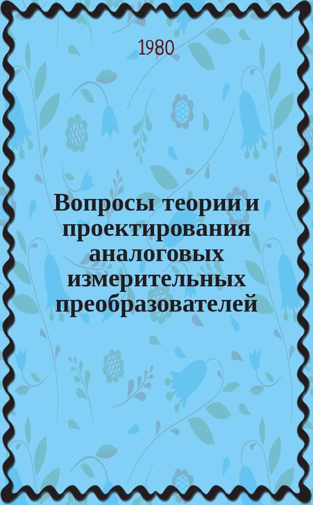 Вопросы теории и проектирования аналоговых измерительных преобразователей : Межвуз. науч. сб