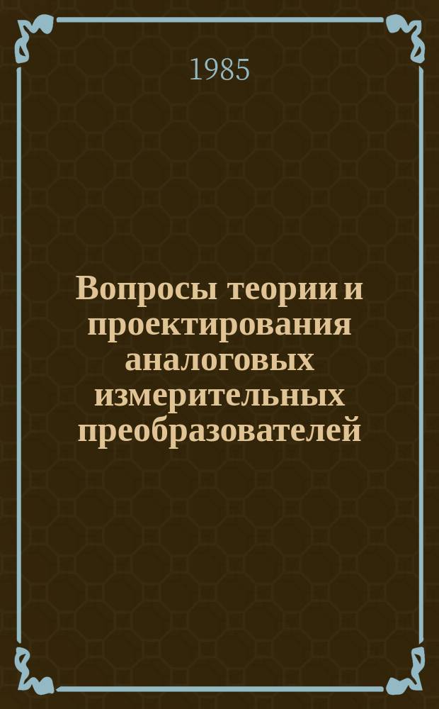 Вопросы теории и проектирования аналоговых измерительных преобразователей : Межвуз. науч. сб. Вып.4 : Аналоговая информационно-измерительная техника