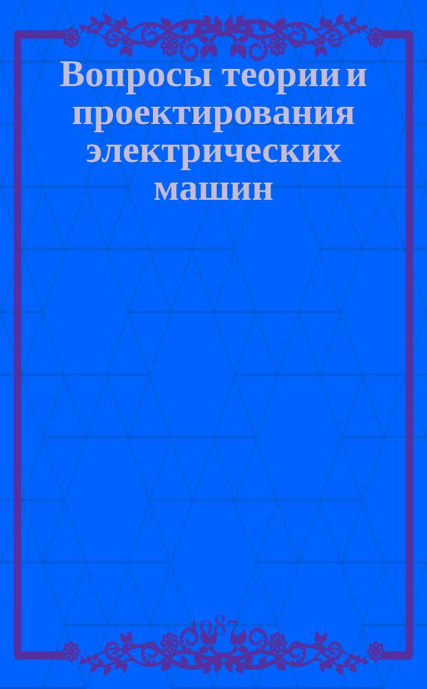 Вопросы теории и проектирования электрических машин : Межвуз. науч. сб. Вып.6 : Характеристика машин в системах электропривода