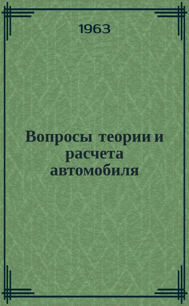 Вопросы теории и расчета автомобиля : Библиогр. указатель Сост. по материалам отчет. и зарубеж. литературы ... [Вып.1] : 1961-1962 г.г.