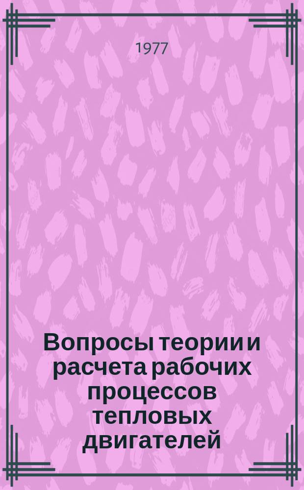 Вопросы теории и расчета рабочих процессов тепловых двигателей : Межвуз. науч. сб