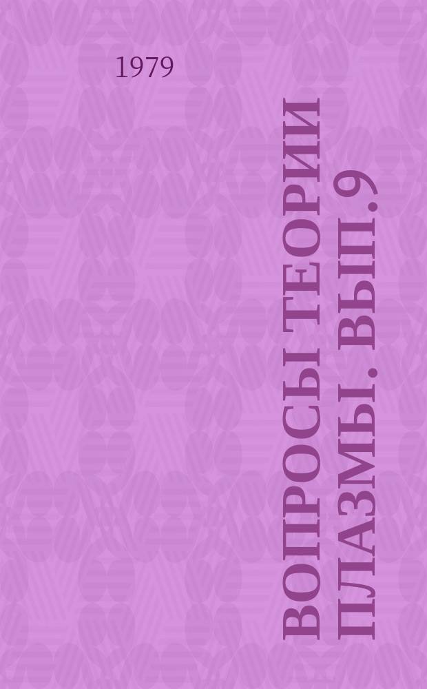 Вопросы теории плазмы. Вып.9 : Неустойчивости токамаков. Нелинейные волны. Солитоны