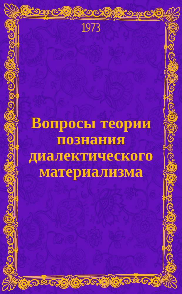 Вопросы теории познания диалектического материализма : Респ. межвуз. сборник науч. трудов