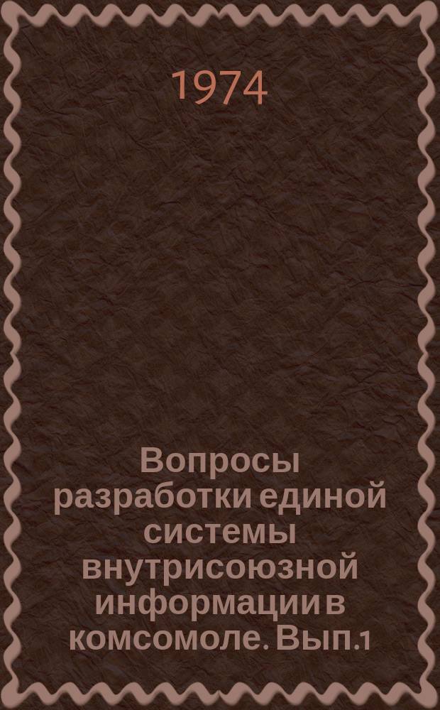 Вопросы разработки единой системы внутрисоюзной информации в комсомоле. [Вып.1] : Некоторые материалы об организации работы информационно-методических служб в ВЛКСМ