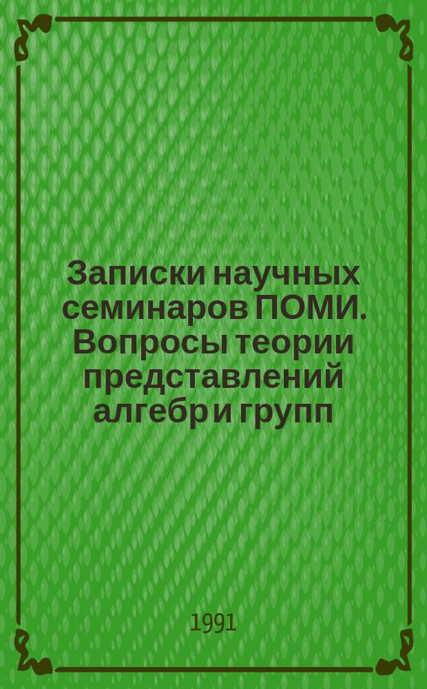 Записки научных семинаров ПОМИ. Вопросы теории представлений алгебр и групп