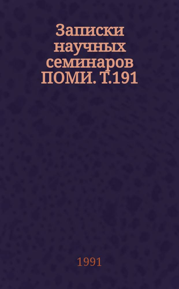 Записки научных семинаров ПОМИ. Т.191