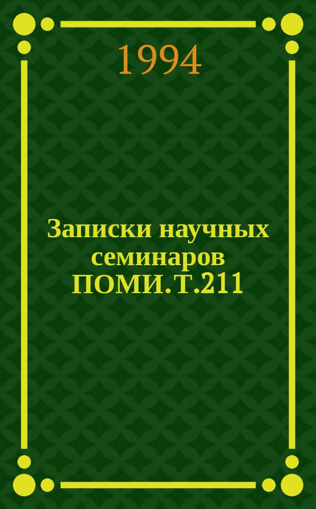 Записки научных семинаров ПОМИ. Т.211