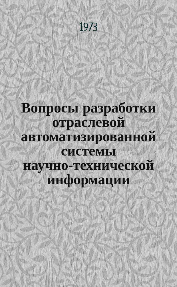Вопросы разработки отраслевой автоматизированной системы научно-технической информации
