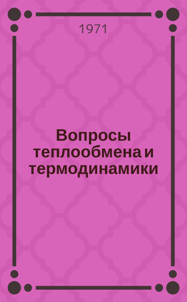 Вопросы теплообмена и термодинамики