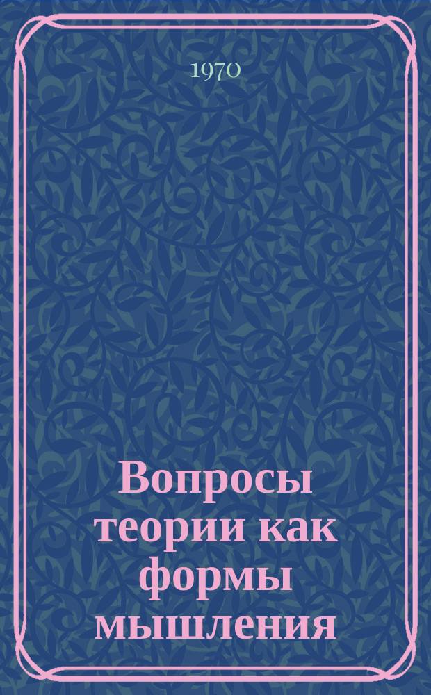 Вопросы теории как формы мышления