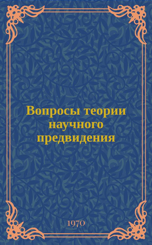 Вопросы теории научного предвидения