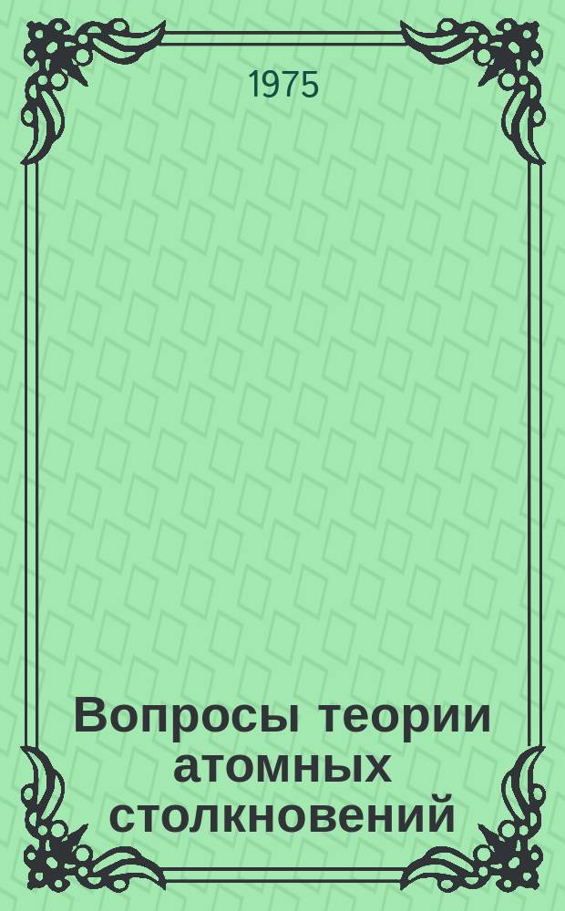 Вопросы теории атомных столкновений