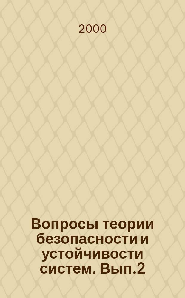 Вопросы теории безопасности и устойчивости систем. Вып.2