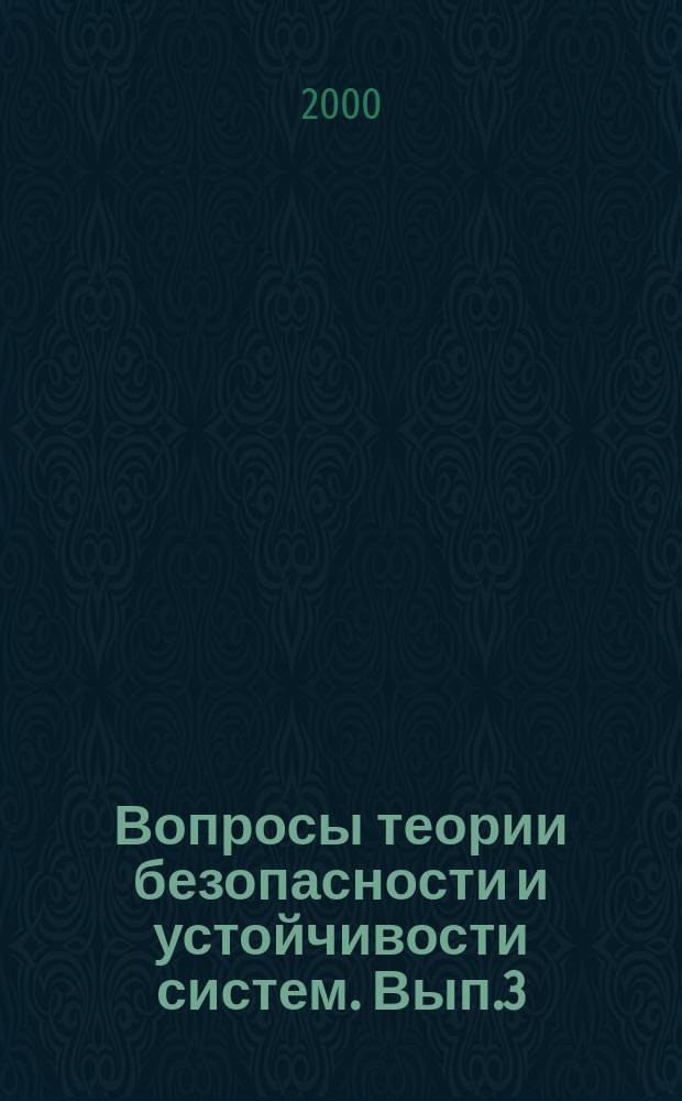 Вопросы теории безопасности и устойчивости систем. Вып.3