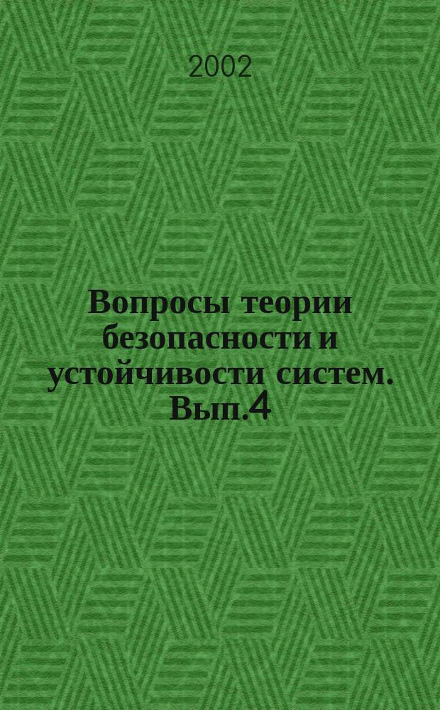 Вопросы теории безопасности и устойчивости систем. Вып.4