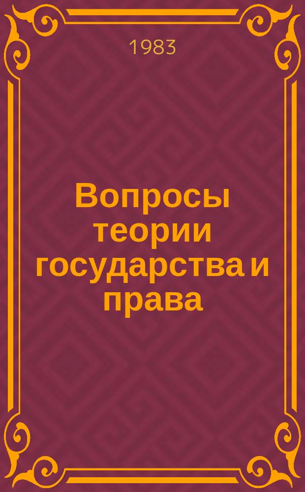 Вопросы теории государства и права : Сборник статей. [Вып.6] : Актуальные проблемы теории социалистического государства и права
