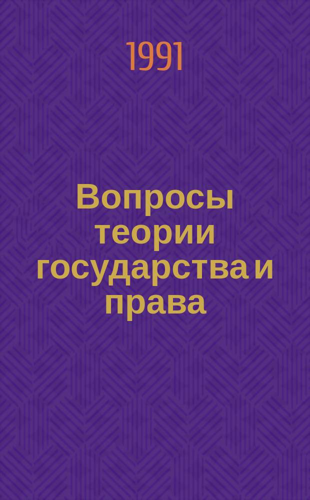 Вопросы теории государства и права : Сборник статей. Вып.9 : Перестройка и актуальные проблемы теории социалистического государства и права