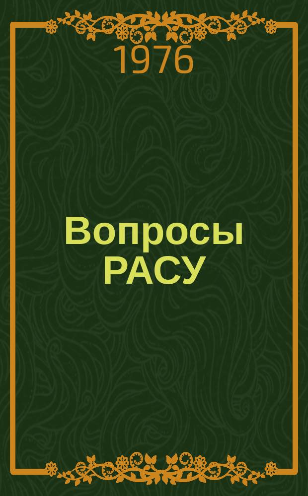 Вопросы РАСУ : Сб. науч. тр
