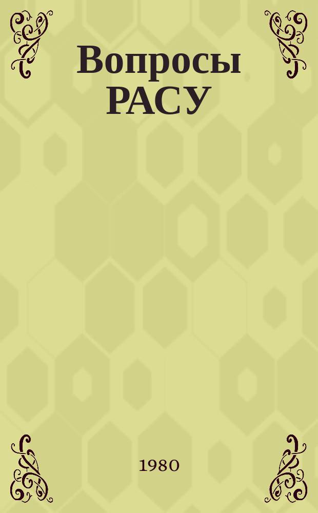 Вопросы РАСУ : Сб. науч. тр. Вып.21 : Отраслевое планирование и управление