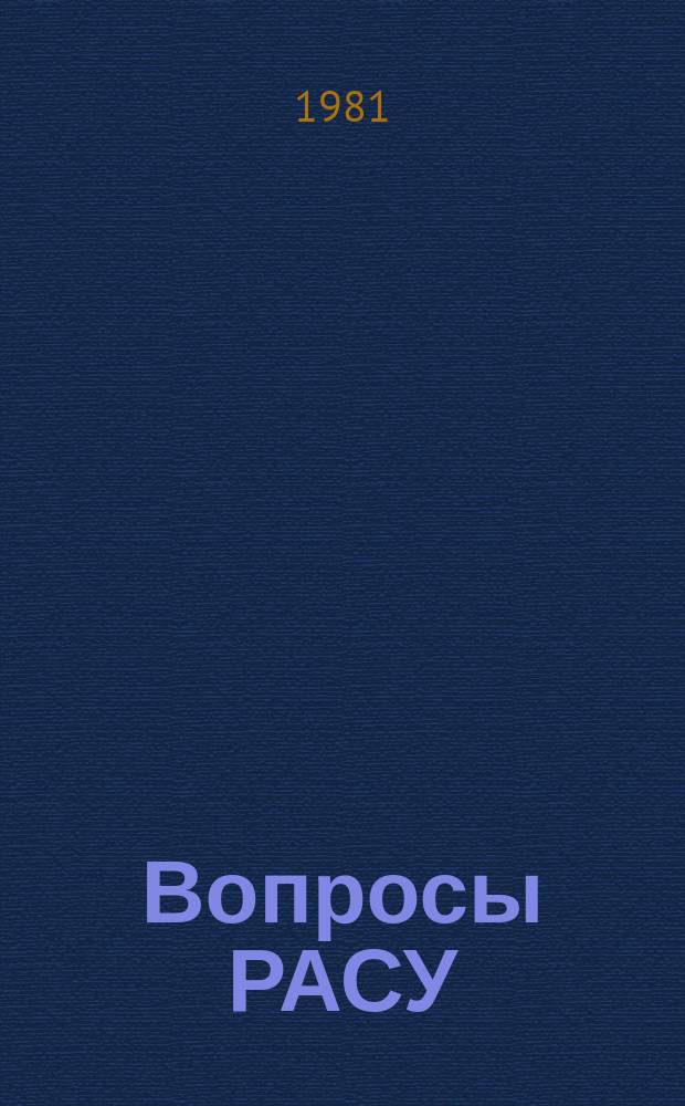 Вопросы РАСУ : Сб. науч. тр. Вып.23 : Информационное обеспечение