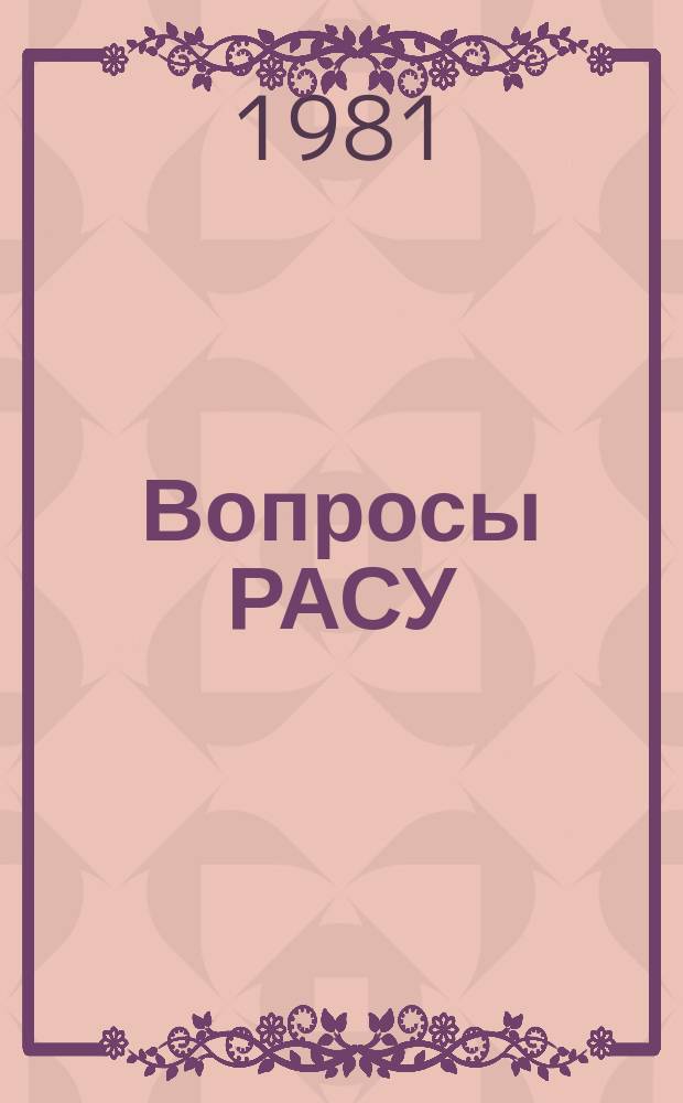 Вопросы РАСУ : Сб. науч. тр. Вып.26 : Макроэкономическое моделирование