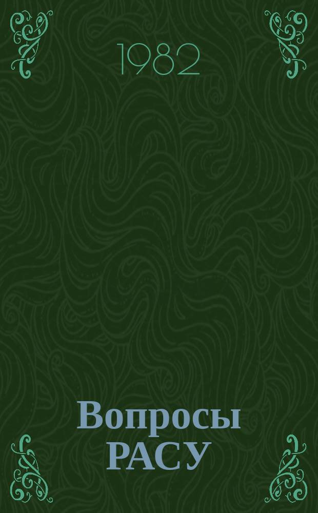 Вопросы РАСУ : Сб. науч. тр. Вып.28 : Макроэкономическое моделирование