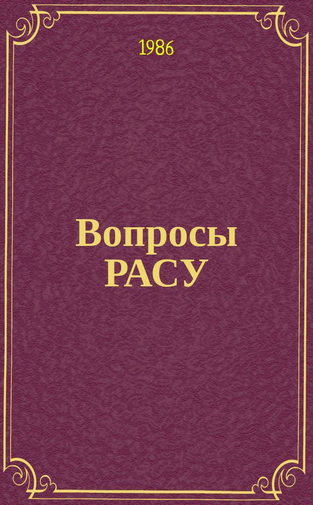 Вопросы РАСУ : Сб. науч. тр. Вып.41 : Теоретические и методологические проблемы РАСУ