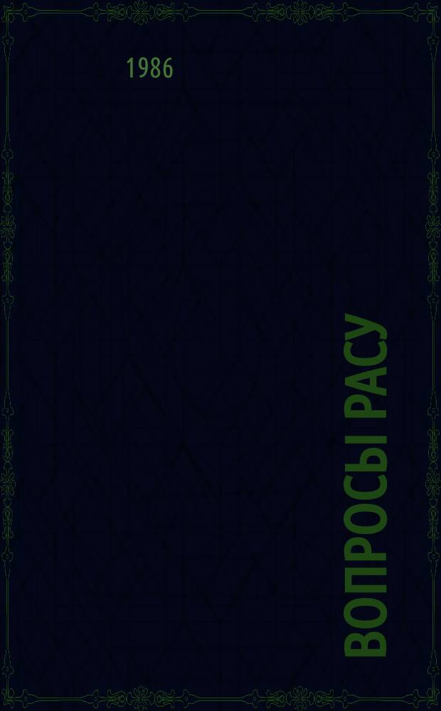 Вопросы РАСУ : Сб. науч. тр. Вып.42 : Информационное обеспечение РАСУ