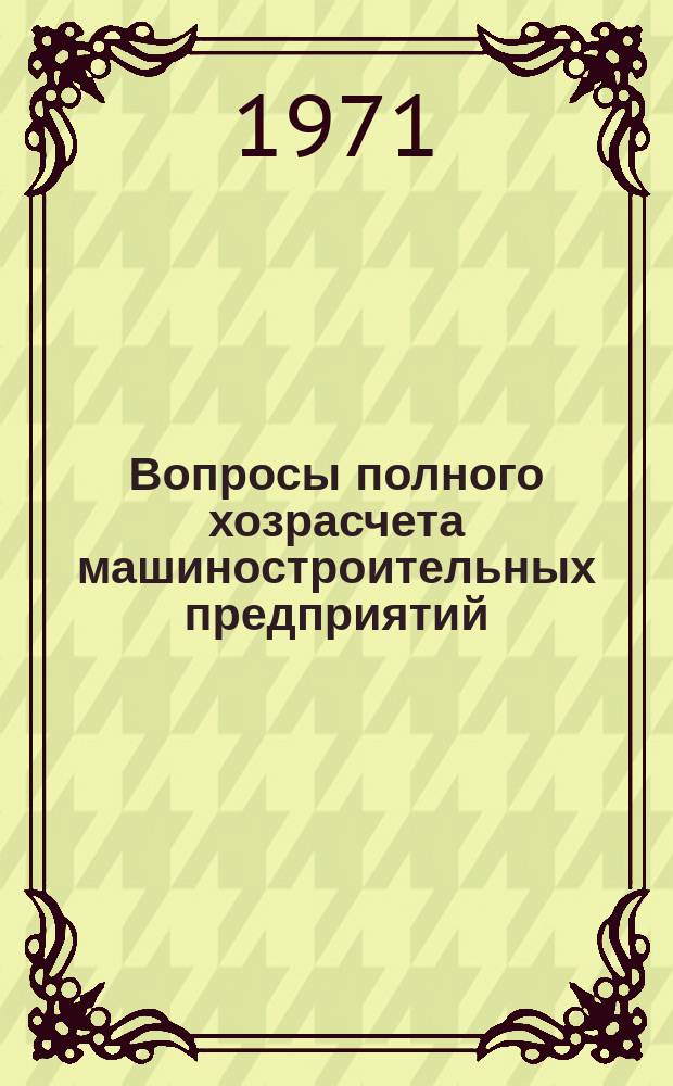 Вопросы полного хозрасчета машиностроительных предприятий