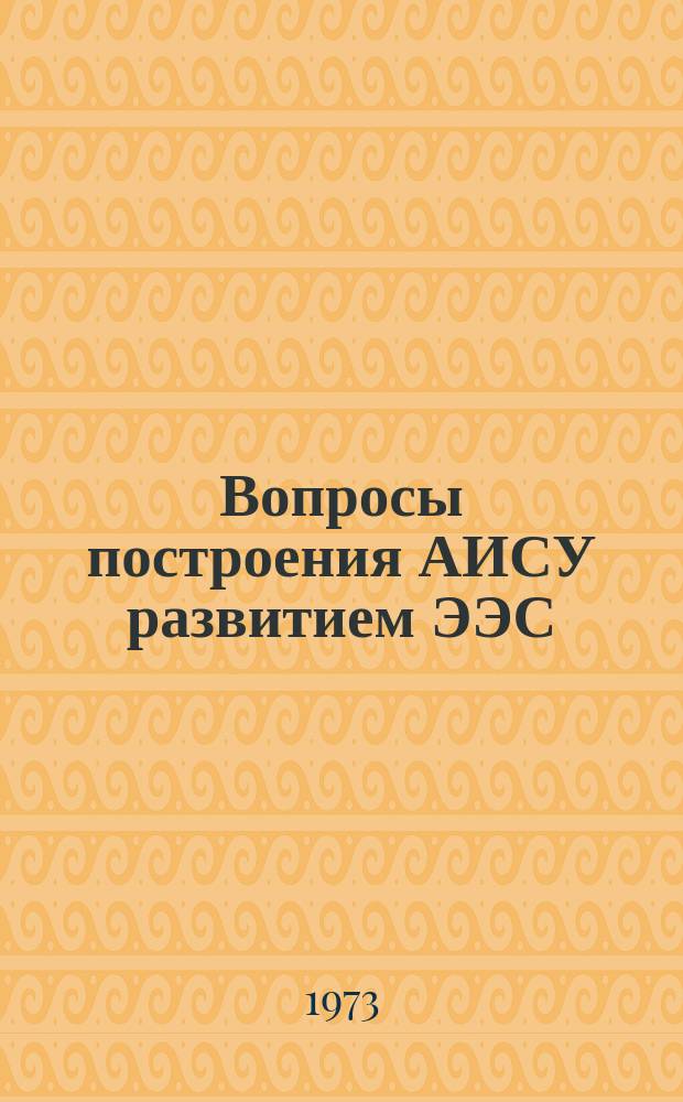 Вопросы построения АИСУ развитием ЭЭС