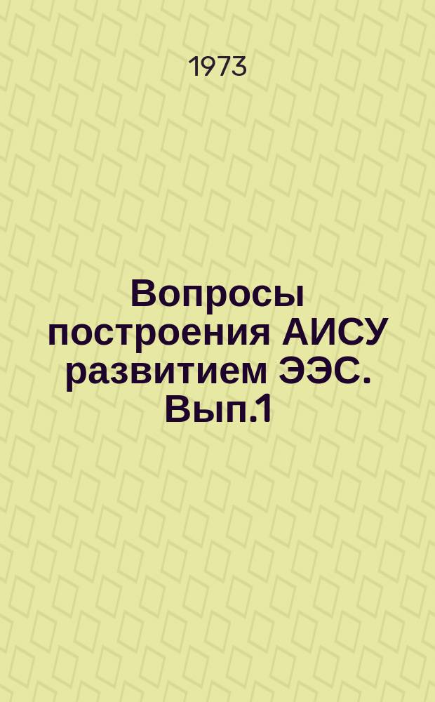 Вопросы построения АИСУ развитием ЭЭС. Вып.1 : Учет неопределенности исходной информации